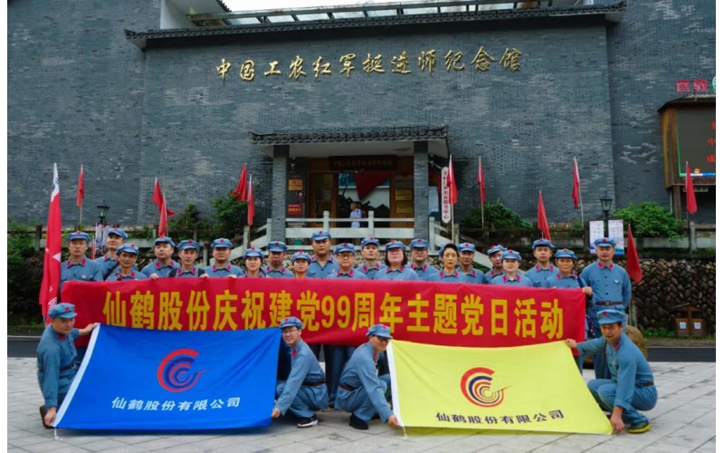 建黨99周年！仙鶴股份開展慶“七一”活動