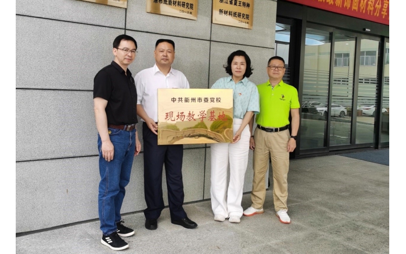 仙鶴股份被選為中共衢州市委黨校現(xiàn)場(chǎng)教育基地