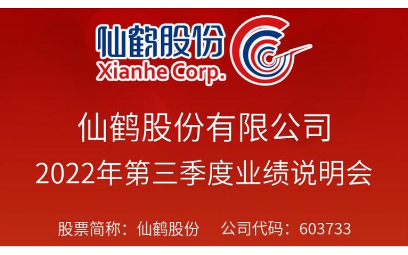 仙鶴股份于2022年12月6日上午10:00-11:00召開2022年第三季度業績說明會